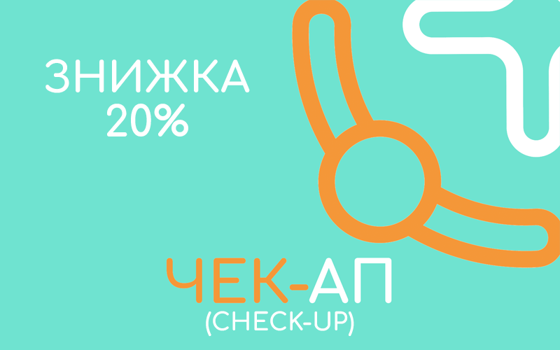 Чек-ап (CHECK-UP) комплексна діагностика зі знижкою 20%