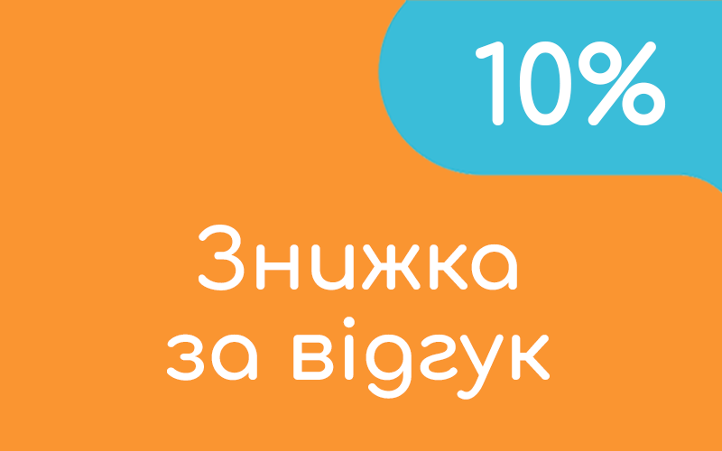 Знижка за відгук -10%