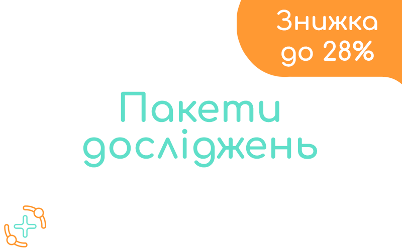 Акція "Пакети досліджень" знижка до 28%