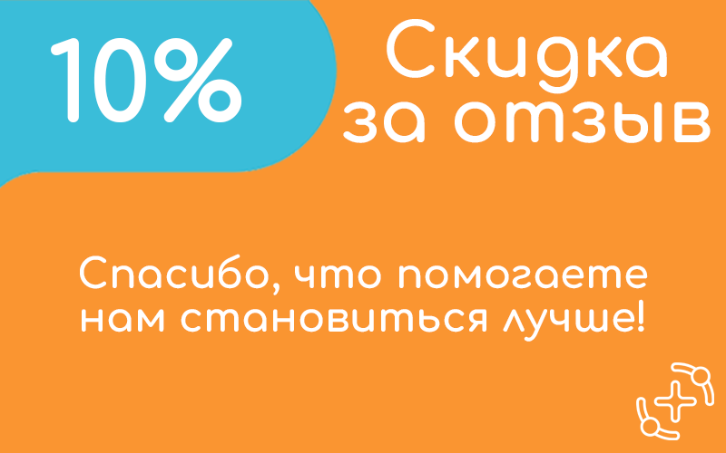 Скидка за отзыв -10%