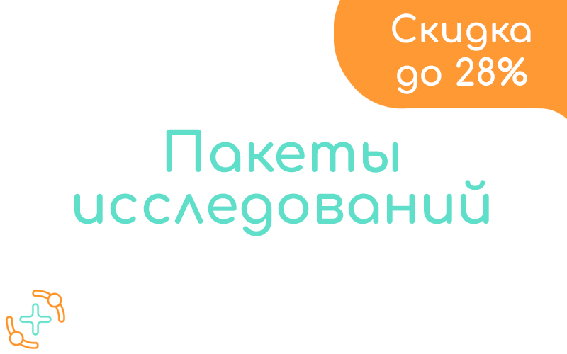 Акция "Пакеты исследований" скидка до 28%